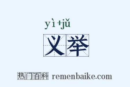 义举是什么意思的图片